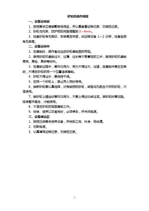 砂轮机操作规程