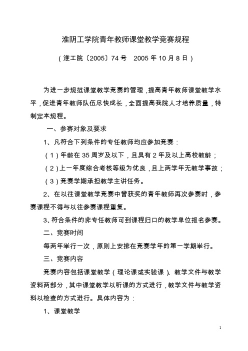 淮阴工学院青年教师课堂教学竞赛规程
