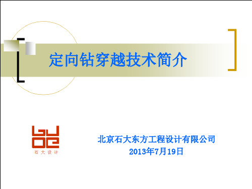 定向钻 技术简介