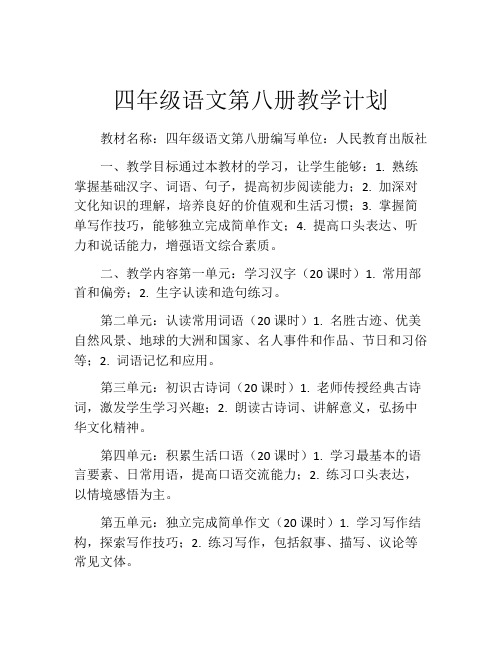 四年级语文第八册教学计划