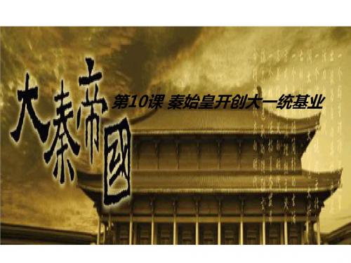 第10课 秦始皇开创大一统基业