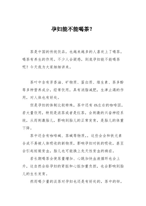 育儿知识：孕妇能不能喝茶？