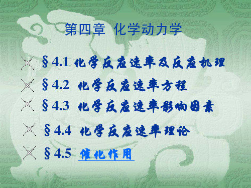 大学化学 第四章 化学动力学