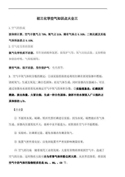 初三化学空气知识点大全三