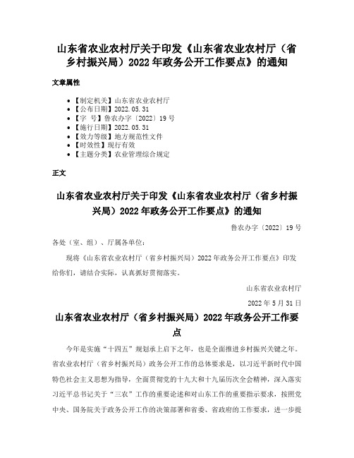 山东省农业农村厅关于印发《山东省农业农村厅（省乡村振兴局）2022年政务公开工作要点》的通知