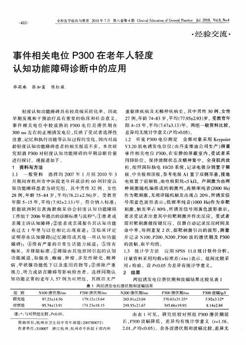 事件相关电位P300在老年人轻度认知功能障碍诊断中的应用