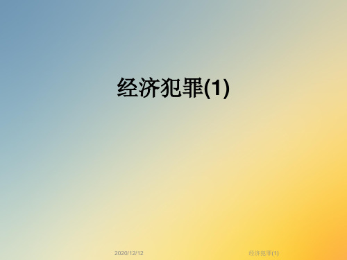 经济犯罪(1)