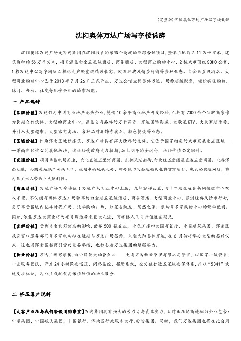 (完整版)沈阳奥体万达广场写字楼说辞