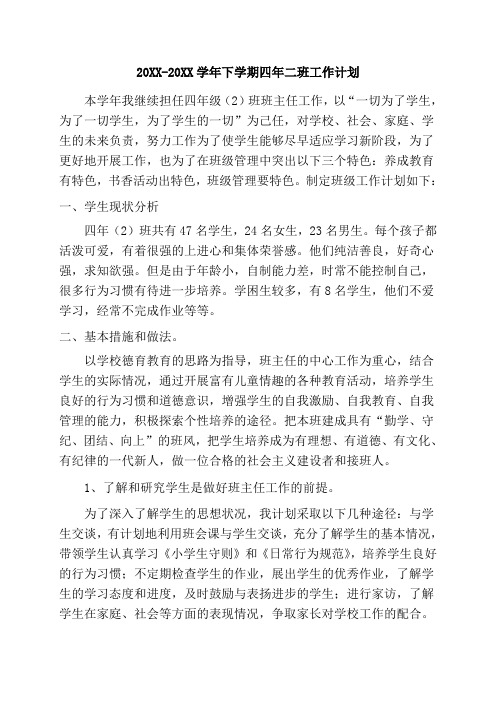 四年级第二学期班主任工作计划24