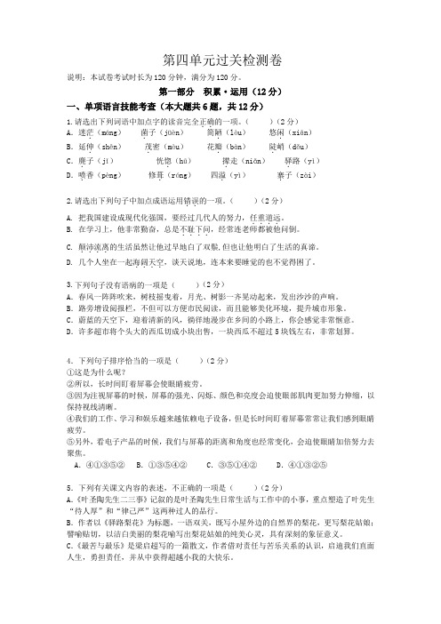 七年级下学期语文第四单元过关检测卷(含答案)