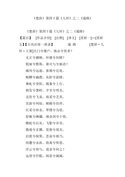 《楚辞》第四十篇《九怀》之二《通路》