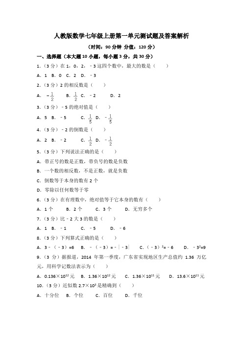 2020年秋人教版数学七年级上册第一、第二单元测试题及答案解析(各一套)