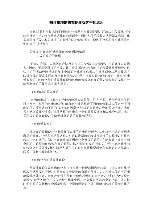 探讨物理勘探在地质找矿中的运用