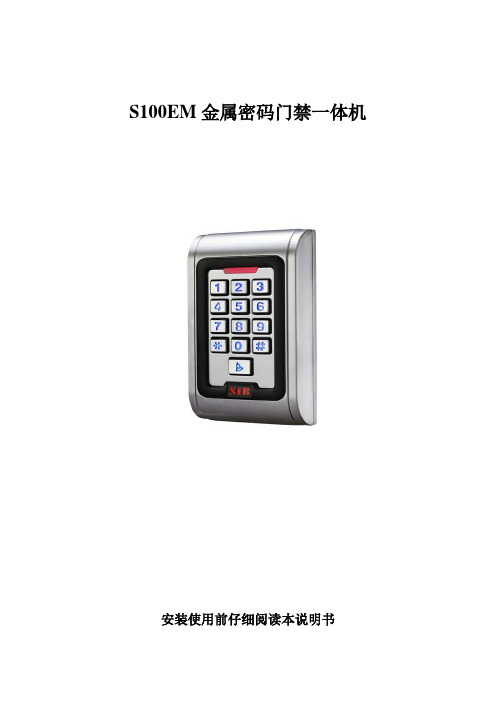 金属门禁说明书