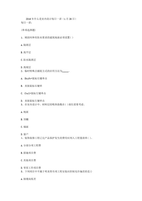2016年什么是室内设计每日一讲(1月26日)