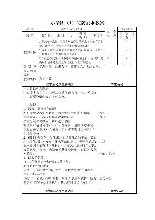 小学防溺水教案、心得