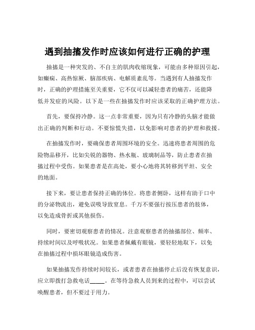 遇到抽搐发作时应该如何进行正确的护理