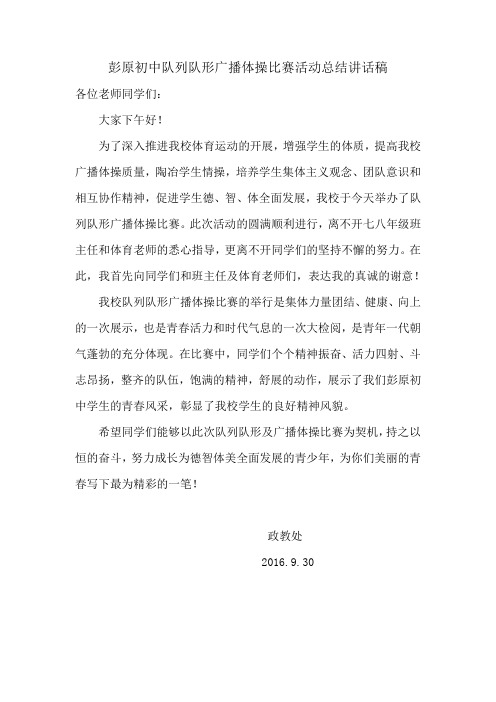 广播体操比赛活动总结讲话
