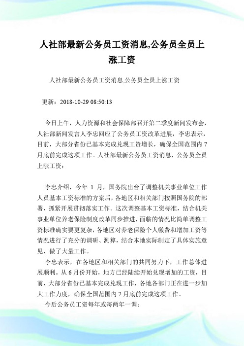 人社部最新公务员工资消息,公务员全员上涨工资.doc