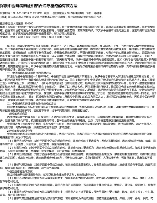 探索中医辨病辨证相结合治疗痤疮的有效方法