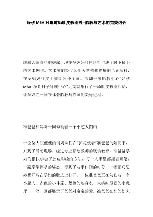 好孕MBA时兴辣妈肚皮彩绘秀胎教与艺术的完善联合