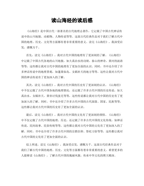 读山海经的读后感