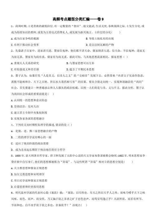 2019届高考历史高频考点题型分类汇编__卷9含解析新人教版2