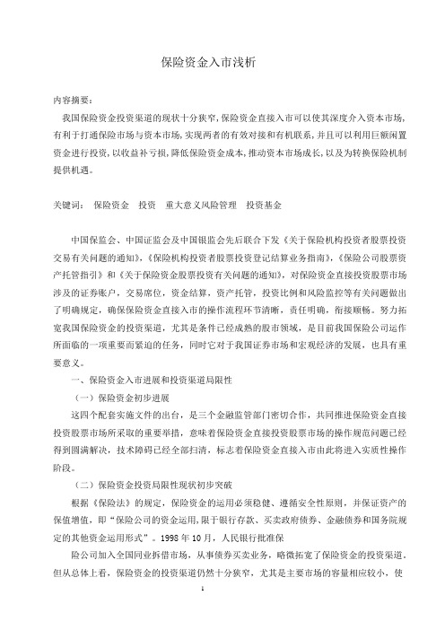 保险资金入市浅析