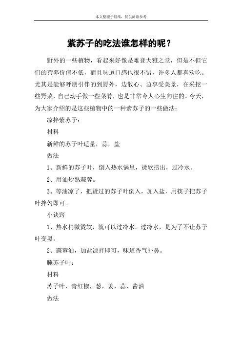 紫苏子的吃法谁怎样的呢？