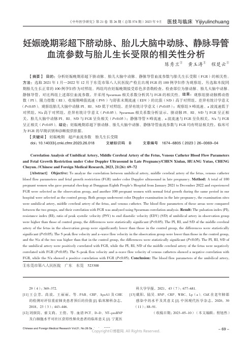 妊娠晚期彩超下脐动脉、胎儿大脑中动脉、静脉导管血流参数与胎儿生长受限的相关性分析