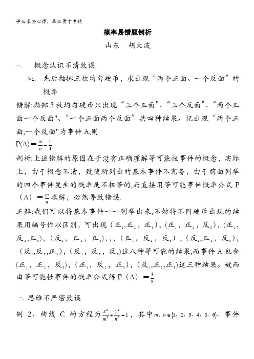 高考数学复习点拨：概率易错题例析