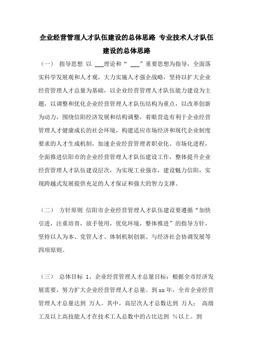 企业经营管理人才队伍建设的总体思路 专业技术人才队伍建设的总体思路