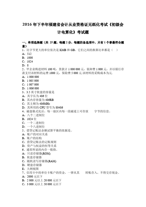 2016年下半年福建省会计从业资格证无纸化考试《初级会计电算化》考试题
