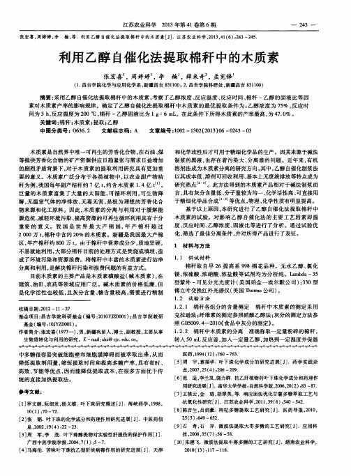 利用乙醇自催化法提取棉秆中的木质素