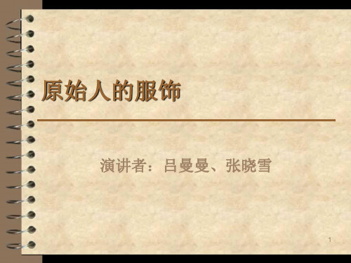 原始人的服饰PPT演示课件