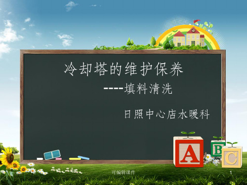 冷却塔维护保养ppt课件
