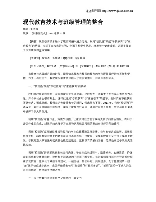 现代教育技术与班级管理的整合