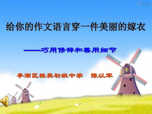 初中作文指导：给你的作文语言穿一件美丽的嫁衣——巧用修辞和善用细节PPT课件