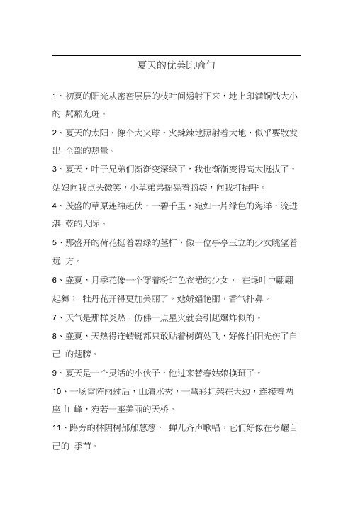 夏天的优美比喻句