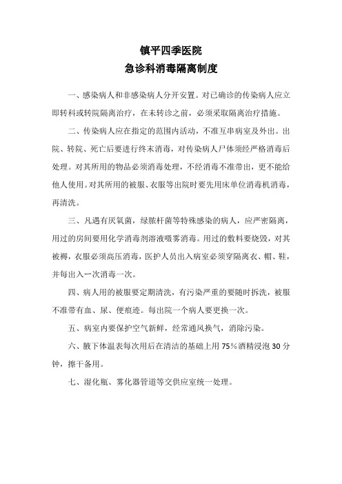 急诊科消毒隔离制度
