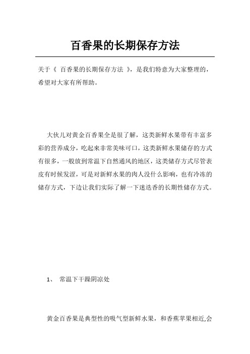 百香果的长期保存方法