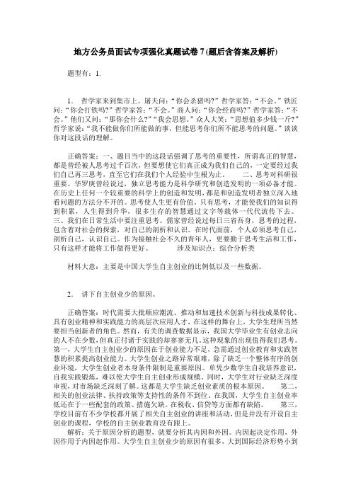 地方公务员面试专项强化真题试卷7(题后含答案及解析)