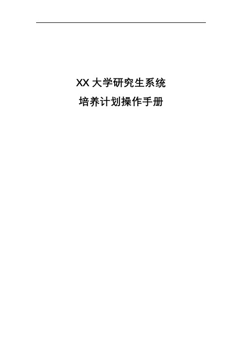 XX大学研究生系统培养计划操作手册【模板】