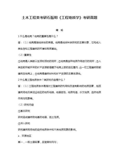 土木工程类考研石振明《工程地质学》考研真题