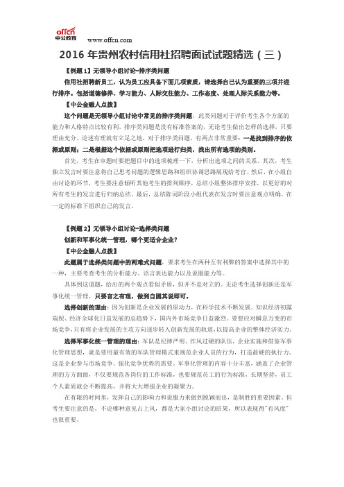 2016年贵州农村信用社招聘面试试题精选(三)