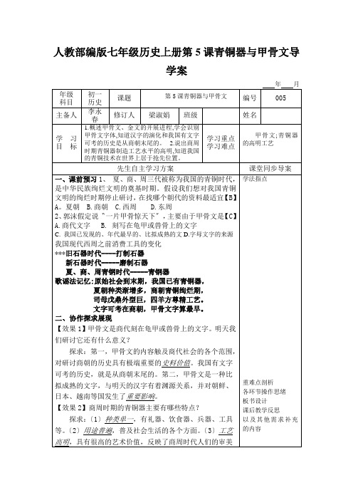 人教部编版七年级历史上册第5课青铜器与甲骨文导学案
