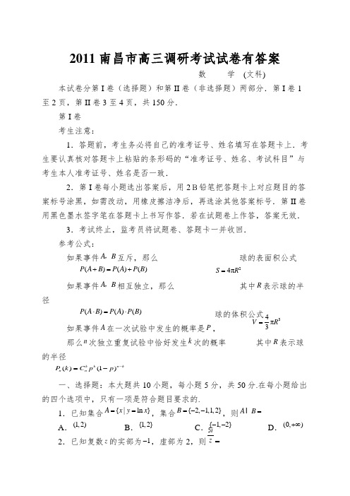 2011南昌市高三调研考试试卷有答案