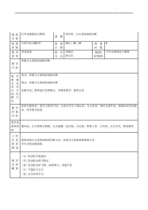 汽车电器教案11-点火系统故障诊断