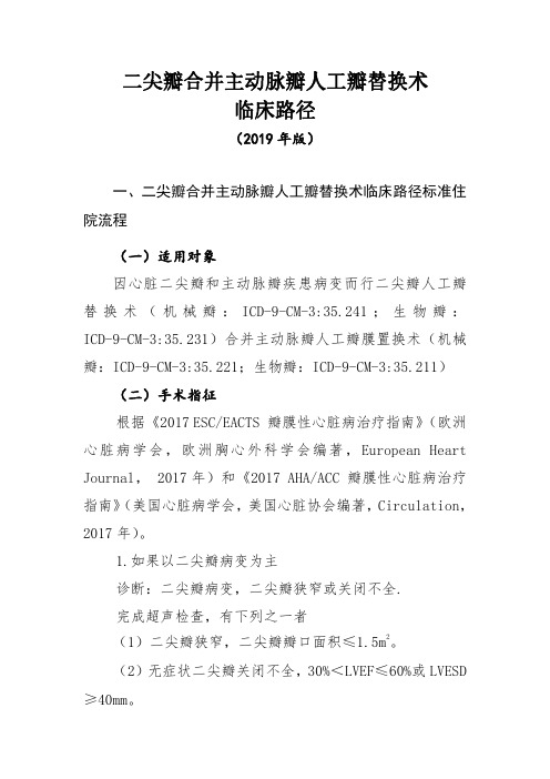 二尖瓣合并主动脉瓣人工瓣替换术临床路径(2019年版)