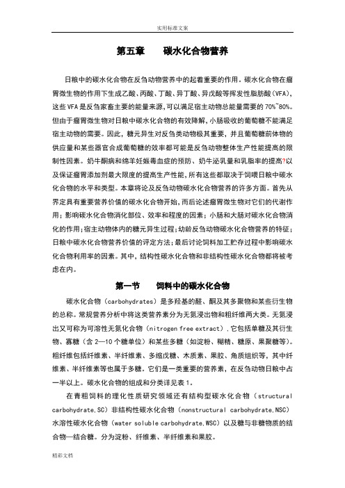 第五章碳水化合物营养